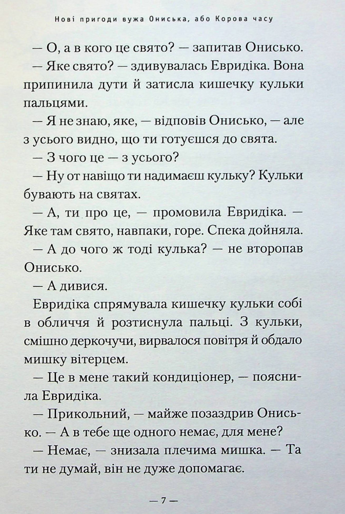 Книга Новi пригоди Вужа Ониська, або Корова часу - Сашко Дерманський. Фото 7