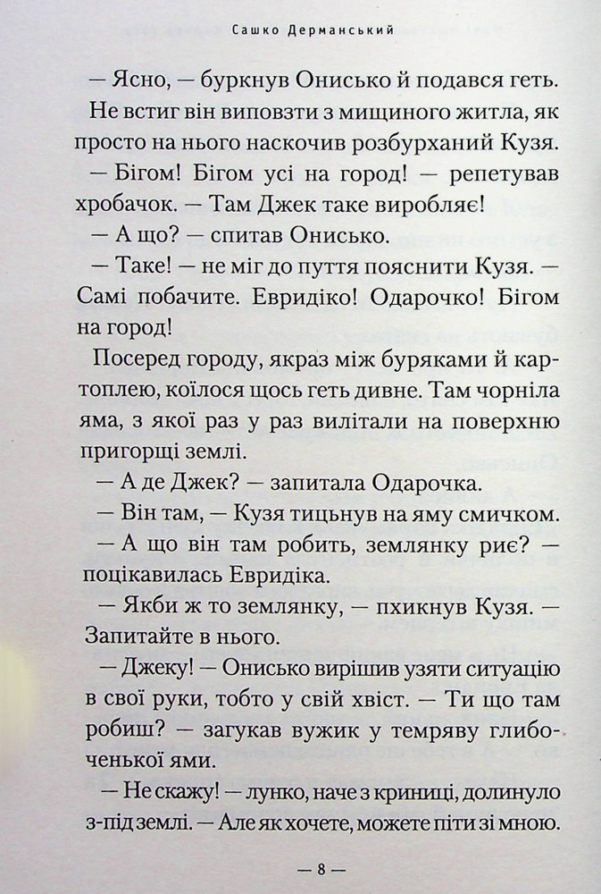 Книга Новi пригоди Вужа Ониська, або Корова часу - Сашко Дерманський. Фото 8