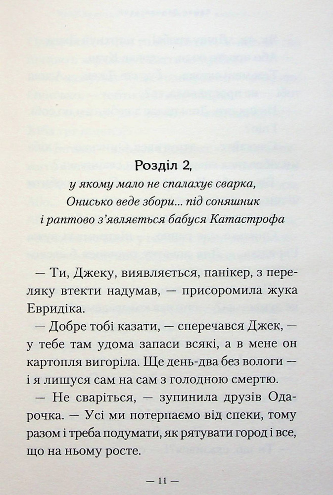 Книга Новi пригоди Вужа Ониська, або Корова часу - Сашко Дерманський. Фото 11