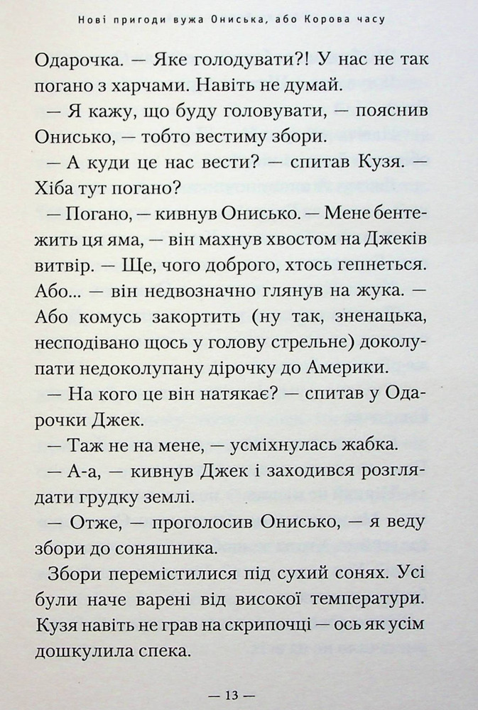 Книга Новi пригоди Вужа Ониська, або Корова часу - Сашко Дерманський. Фото 13
