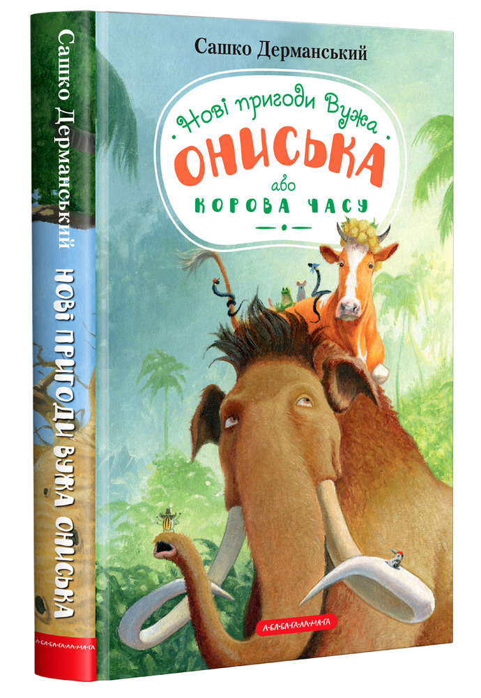 Книга Новi пригоди Вужа Ониська, або Корова часу - Сашко Дерманський