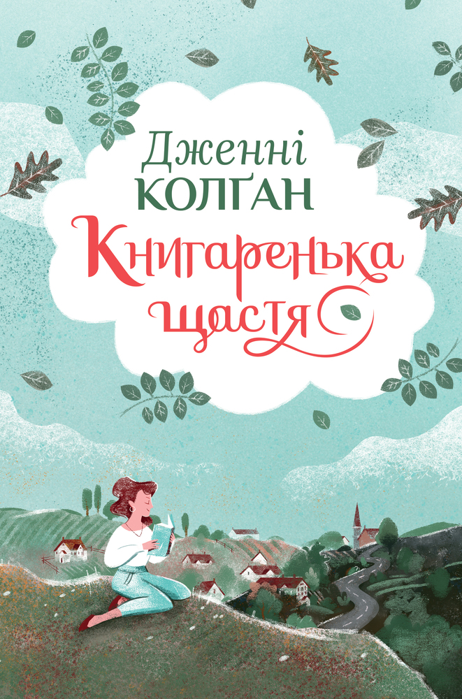 Книга Книгаренька щастя - Дженні Колґан