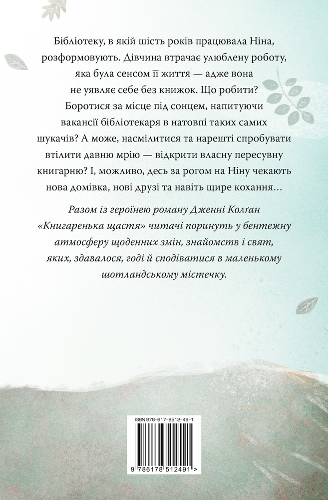 Книга Книгаренька щастя - Дженні Колґан. Фото 2