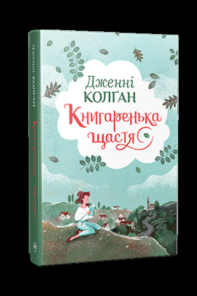 Книга Книгаренька щастя - Дженні Колґан. Фото 3