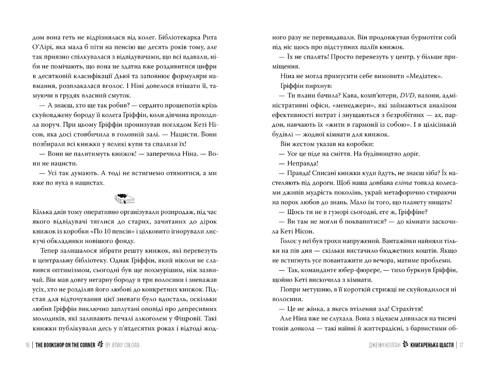 Книга Книгаренька щастя - Дженні Колґан. Фото 6