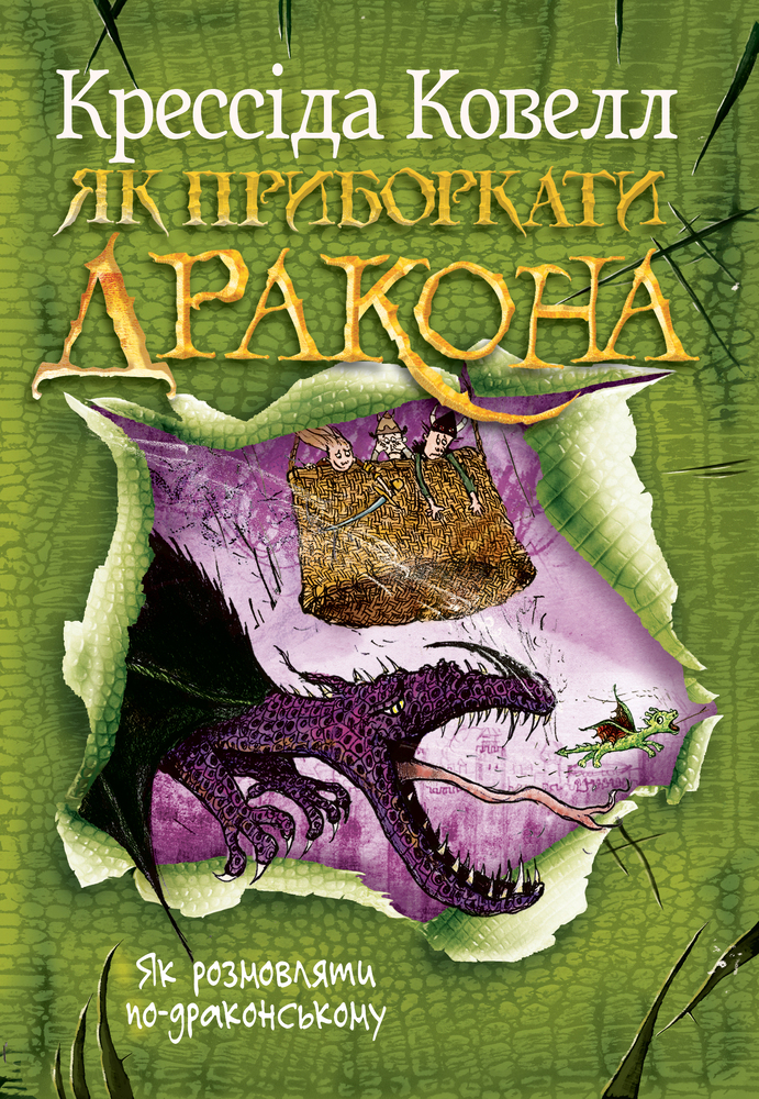 Книга Як приборкати дракона. Книга 3. Як розмовляти по-драконському - Крессіда Коуелл