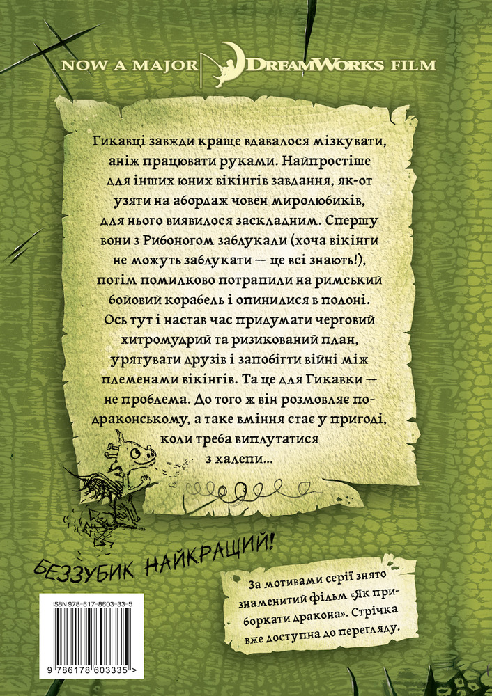 Книга Як приборкати дракона. Книга 3. Як розмовляти по-драконському - Крессіда Коуелл. Фото 2