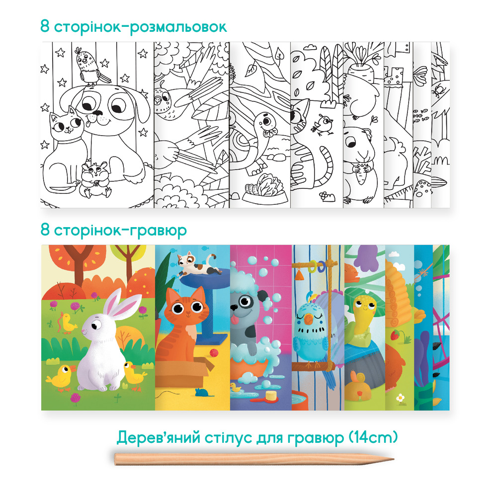 Набір для творчості 2 в 1. Розмальовки та гравюри «Домашні тварини». Фото 2