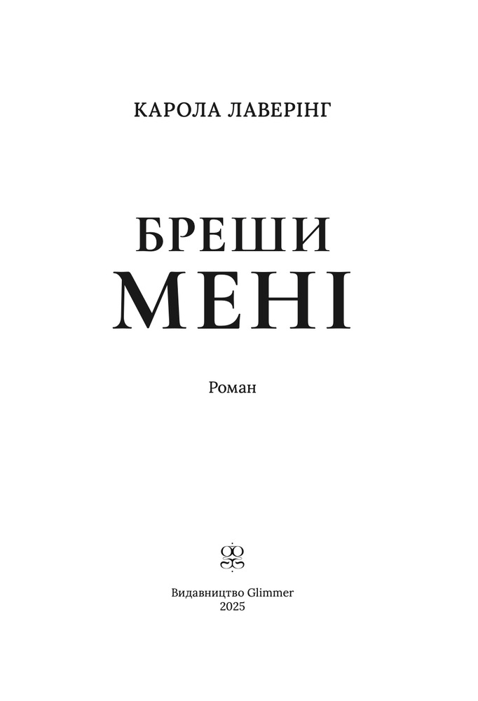 Книга Бреши мені - Карола Лаверінг. Фото 5