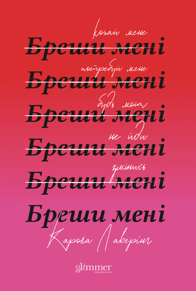 Книга Бреши мені - Карола Лаверінг