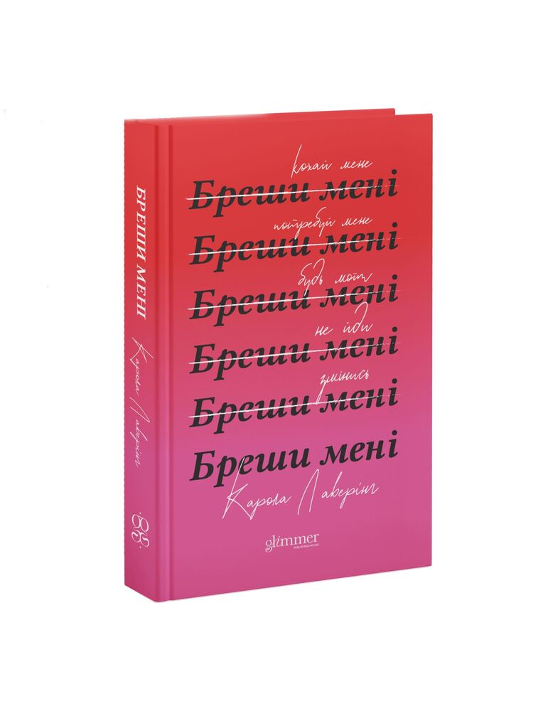 Книга Бреши мені - Карола Лаверінг. Фото 3