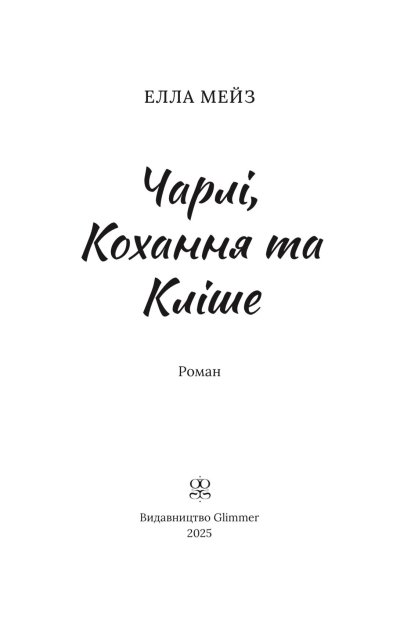 Книга Чарлі, кохання та кліше - Елла Мейз. Фото 3