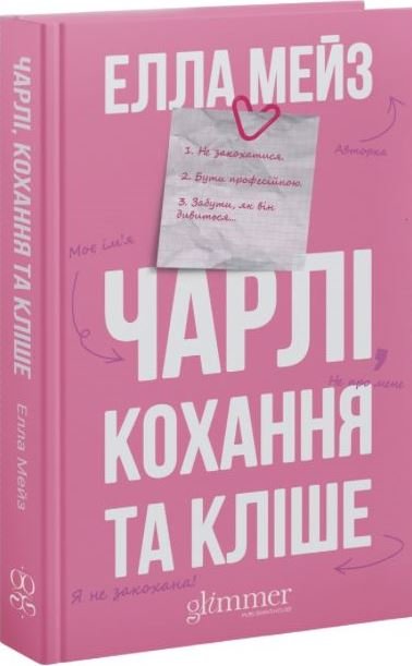 Книга Чарлі, кохання та кліше - Елла Мейз