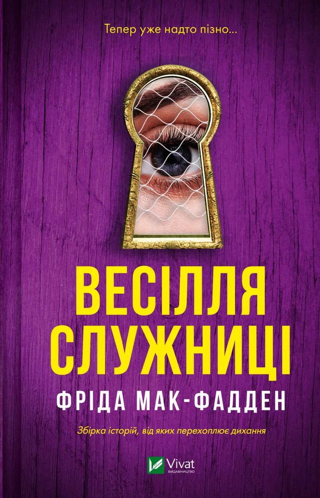 Книга Весілля служниці. Книга 4 - Фріда Мак-Фадден