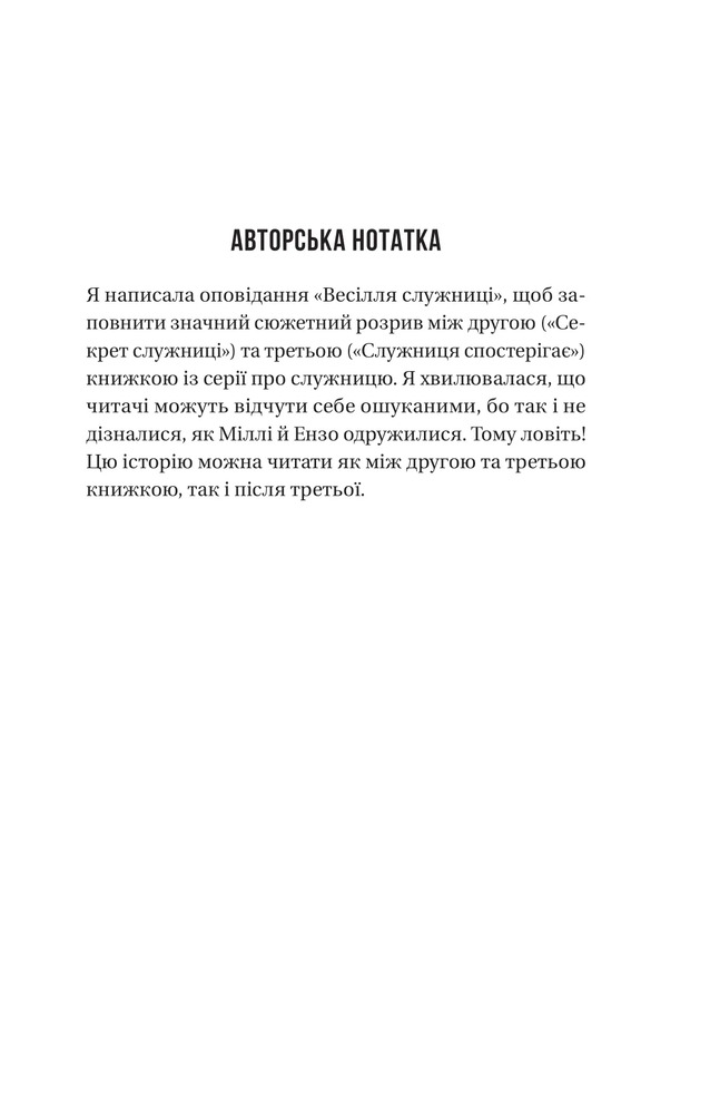Книга Весілля служниці. Книга 4 - Фріда Мак-Фадден. Фото 3