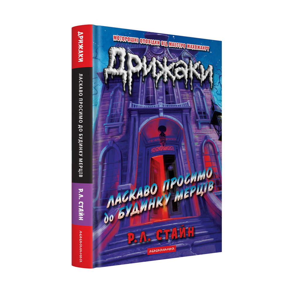 Книга Дрижаки. Книга 1. Ласкаво просимо до будинку мерців - Р.Л.Стайн. Фото 2