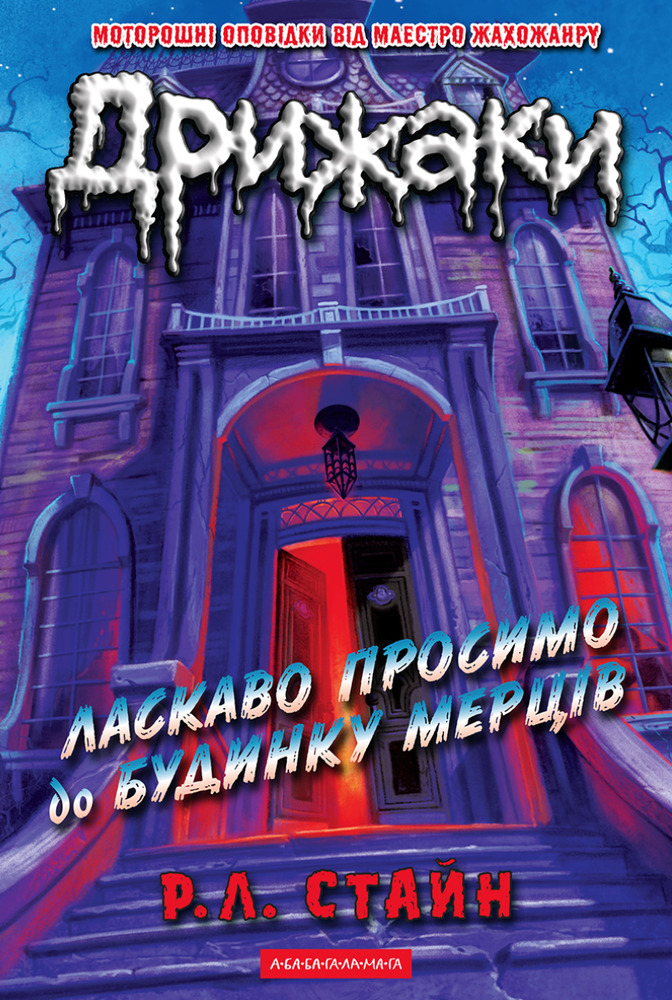 Книга Дрижаки. Книга 1. Ласкаво просимо до будинку мерців - Р.Л.Стайн