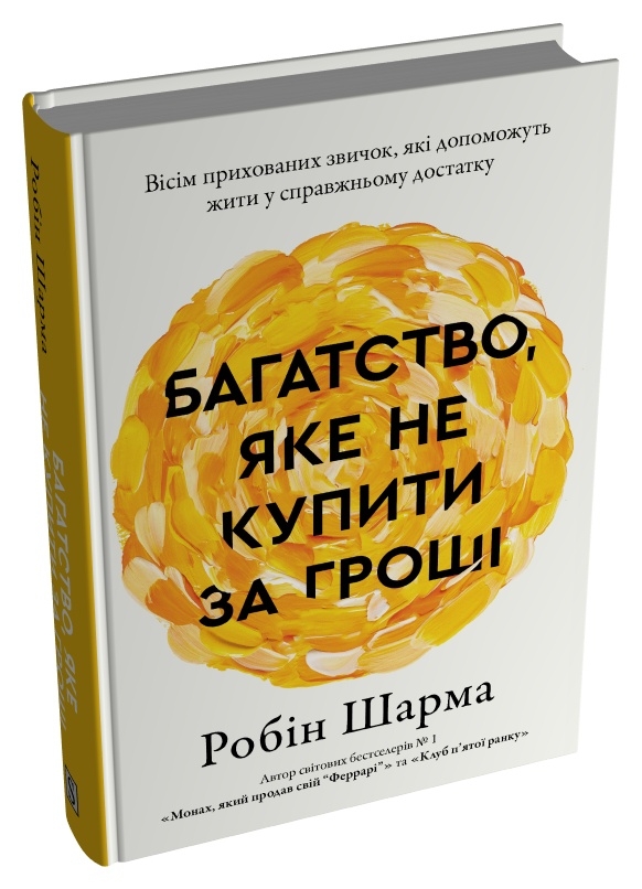 Книга Багаство, яке не купити за гроші - Робін Шарма. Фото 2