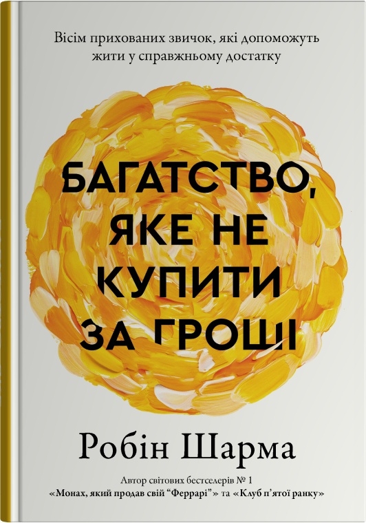 Книга Багаство, яке не купити за гроші - Робін Шарма