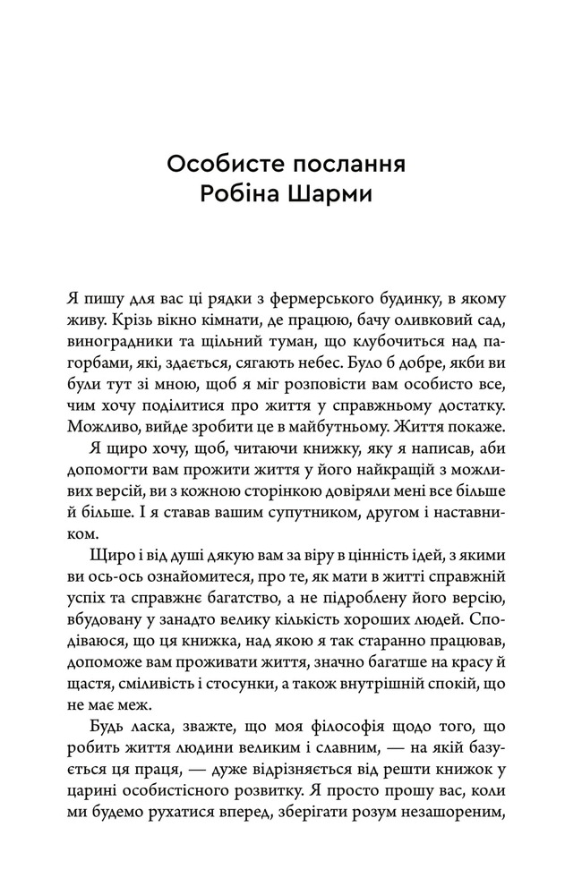 Книга Багаство, яке не купити за гроші - Робін Шарма. Фото 7