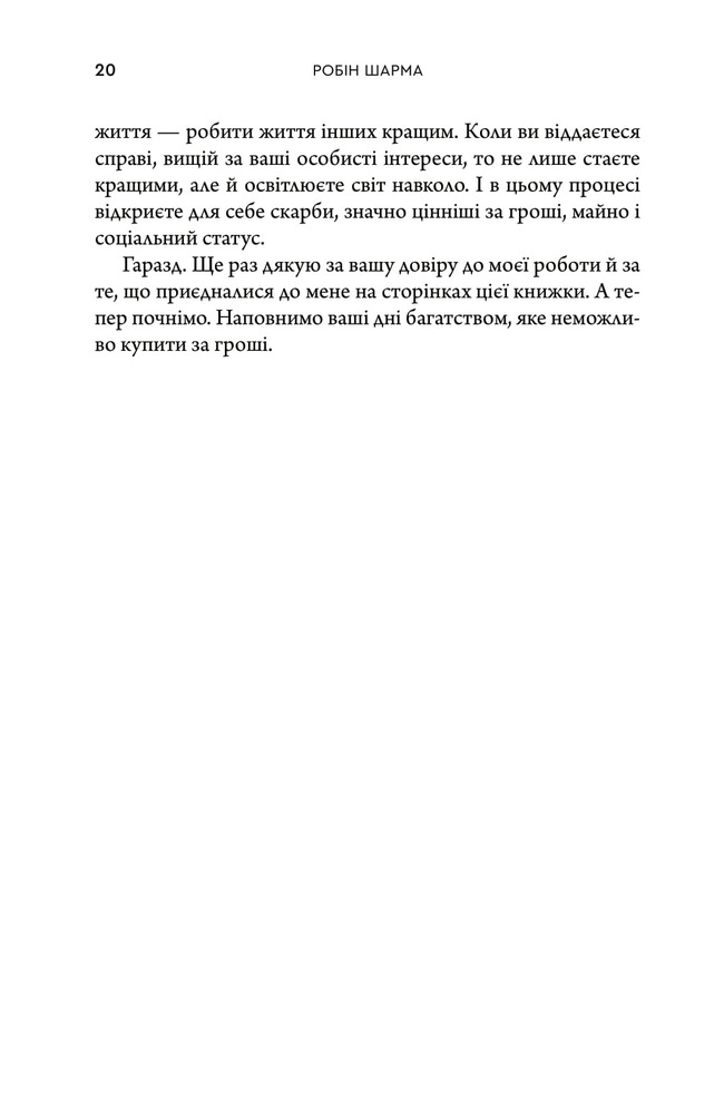Книга Багаство, яке не купити за гроші - Робін Шарма. Фото 16