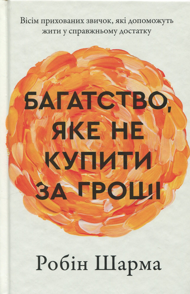 Книга Багаство, яке не купити за гроші - Робін Шарма. Фото 5