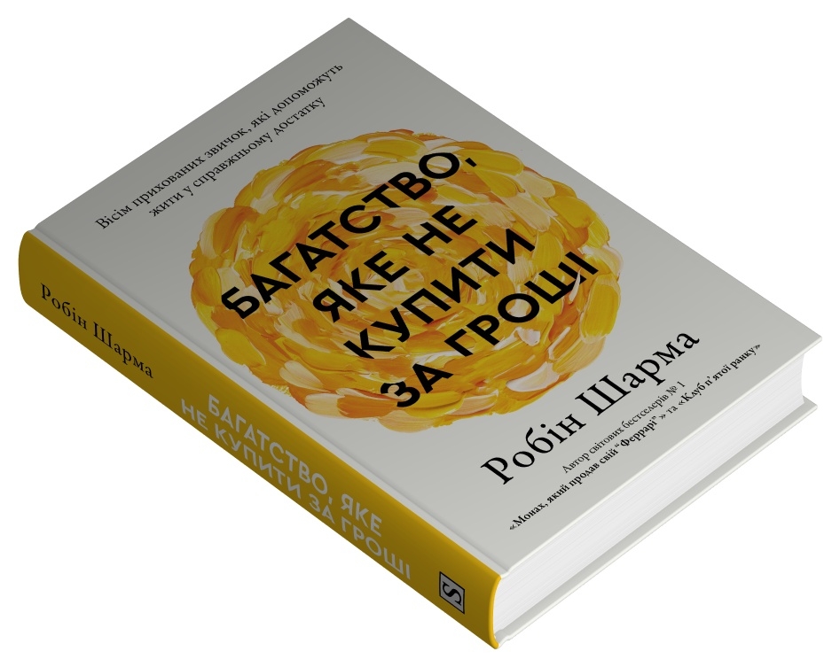 Книга Багаство, яке не купити за гроші - Робін Шарма. Фото 3