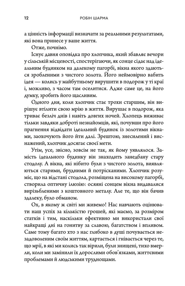 Книга Багаство, яке не купити за гроші - Робін Шарма. Фото 8
