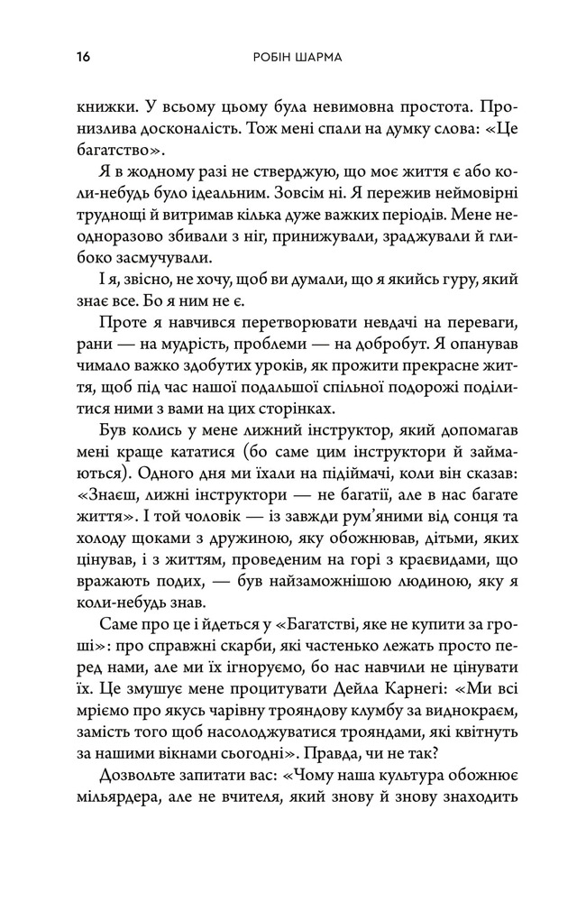 Книга Багаство, яке не купити за гроші - Робін Шарма. Фото 12