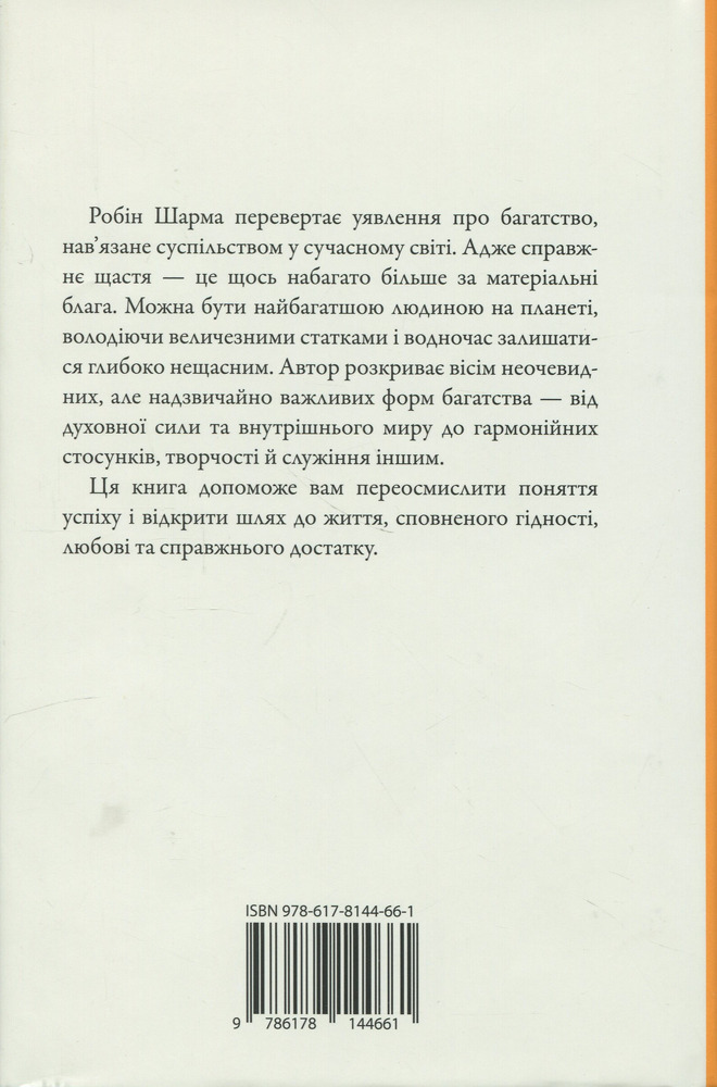 Книга Багаство, яке не купити за гроші - Робін Шарма. Фото 4