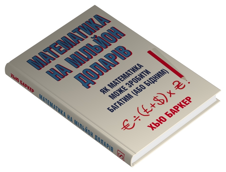 Книга Математика на мільйон доларів. Як математика може зробити багатим (або бідним) - Хью Баркер. Фото 2