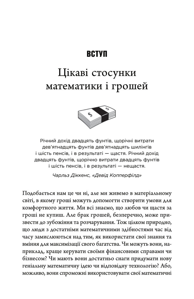 Книга Математика на мільйон доларів. Як математика може зробити багатим (або бідним) - Хью Баркер. Фото 5