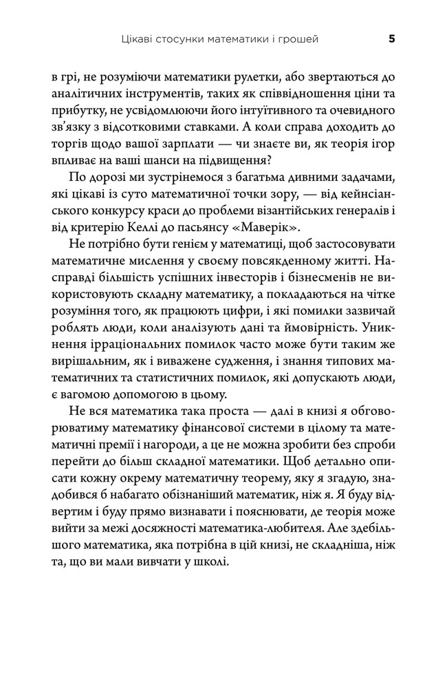 Книга Математика на мільйон доларів. Як математика може зробити багатим (або бідним) - Хью Баркер. Фото 7