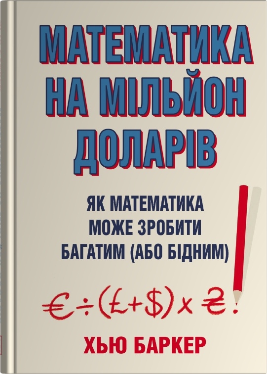 Книга Математика на мільйон доларів. Як математика може зробити багатим (або бідним) - Хью Баркер