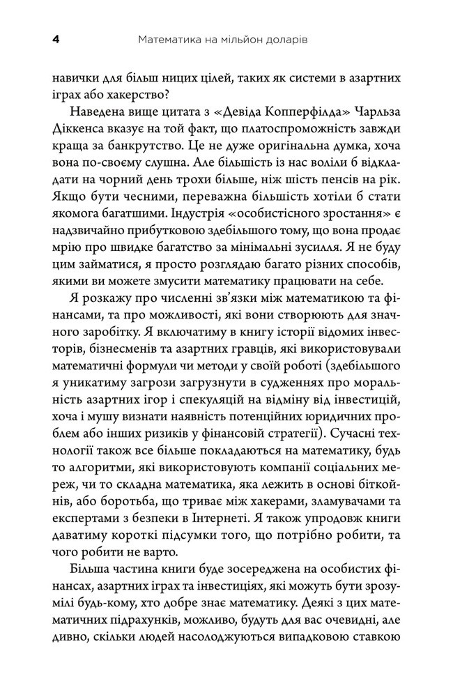 Книга Математика на мільйон доларів. Як математика може зробити багатим (або бідним) - Хью Баркер. Фото 6