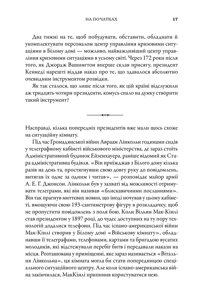 Книга Ситуаційна кімната. Як діють американські президенти у кризових ситуаціях - Джордж Стефанопулос. Фото 16