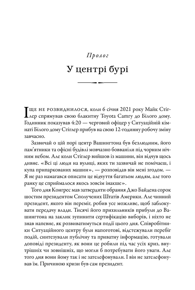 Книга Ситуаційна кімната. Як діють американські президенти у кризових ситуаціях - Джордж Стефанопулос. Фото 4