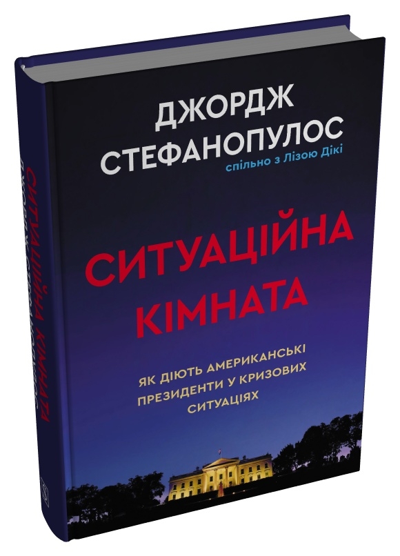 Книга Ситуаційна кімната. Як діють американські президенти у кризових ситуаціях - Джордж Стефанопулос. Фото 2