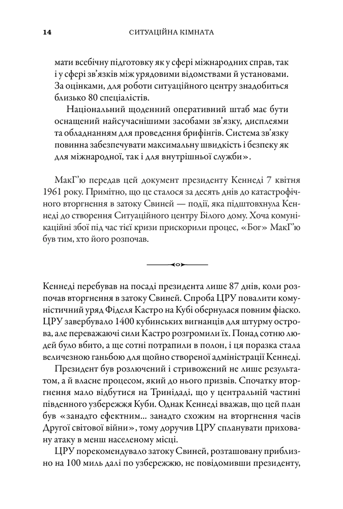 Книга Ситуаційна кімната. Як діють американські президенти у кризових ситуаціях - Джордж Стефанопулос. Фото 13