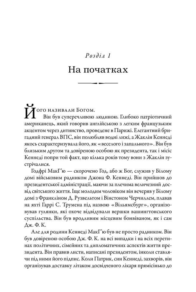 Книга Ситуаційна кімната. Як діють американські президенти у кризових ситуаціях - Джордж Стефанопулос. Фото 11