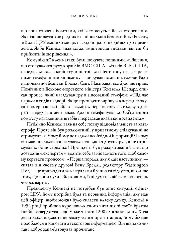 Книга Ситуаційна кімната. Як діють американські президенти у кризових ситуаціях - Джордж Стефанопулос. Фото 14