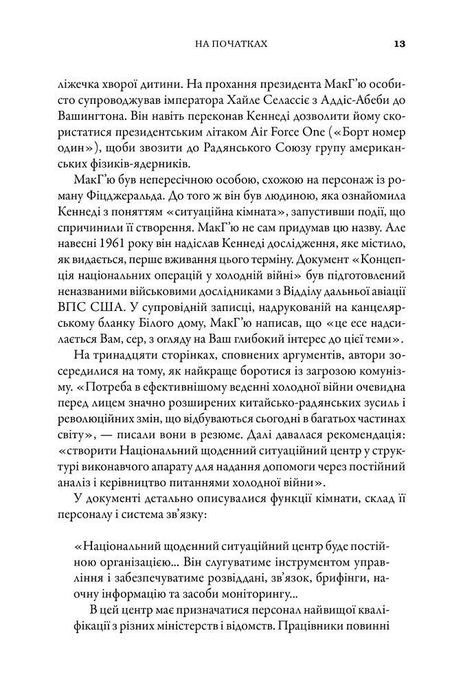 Книга Ситуаційна кімната. Як діють американські президенти у кризових ситуаціях - Джордж Стефанопулос. Фото 12