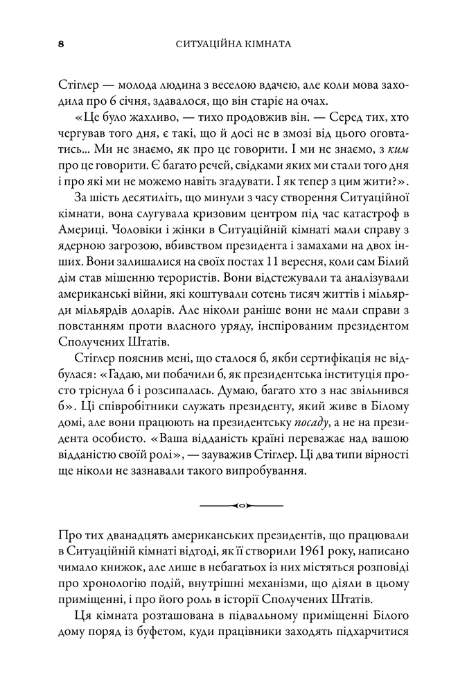 Книга Ситуаційна кімната. Як діють американські президенти у кризових ситуаціях - Джордж Стефанопулос. Фото 7