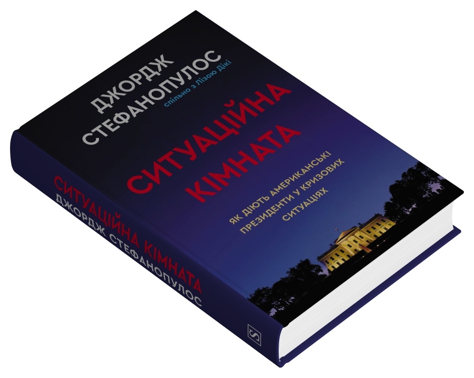 Книга Ситуаційна кімната. Як діють американські президенти у кризових ситуаціях - Джордж Стефанопулос. Фото 3