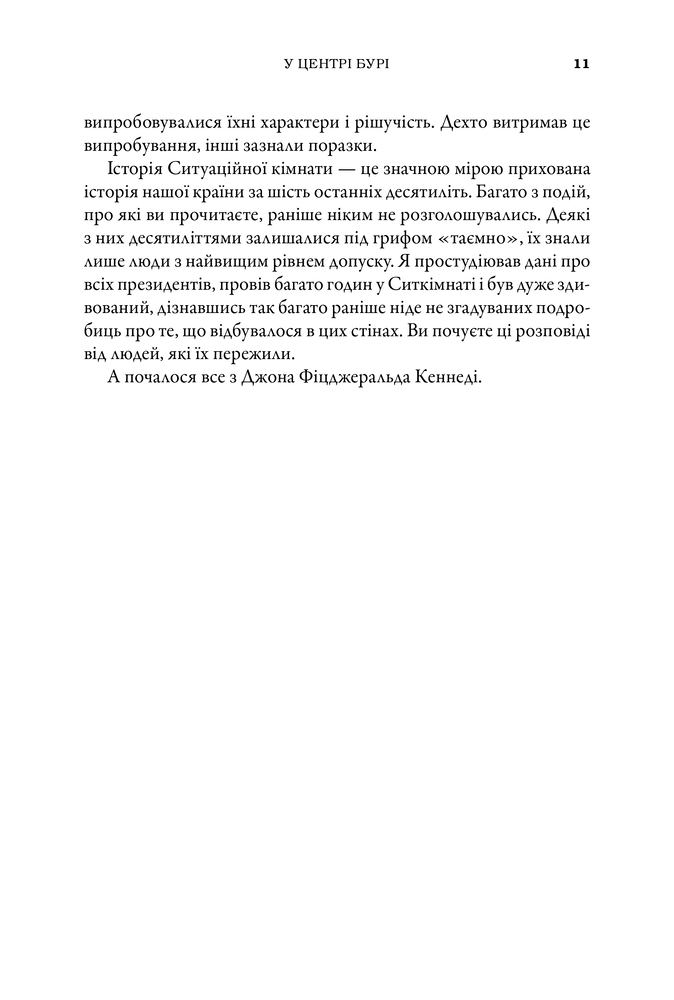 Книга Ситуаційна кімната. Як діють американські президенти у кризових ситуаціях - Джордж Стефанопулос. Фото 10