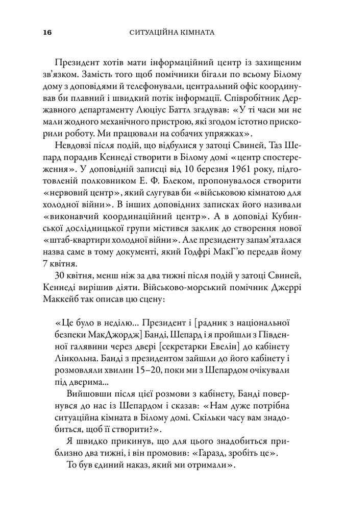 Книга Ситуаційна кімната. Як діють американські президенти у кризових ситуаціях - Джордж Стефанопулос. Фото 15