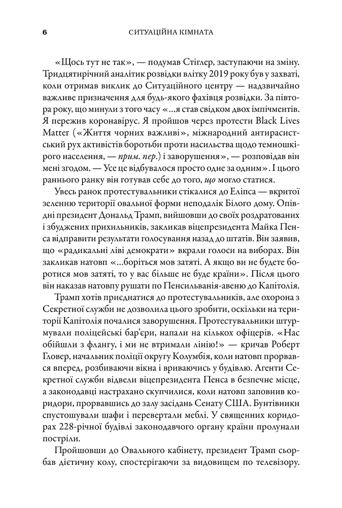 Книга Ситуаційна кімната. Як діють американські президенти у кризових ситуаціях - Джордж Стефанопулос. Фото 5