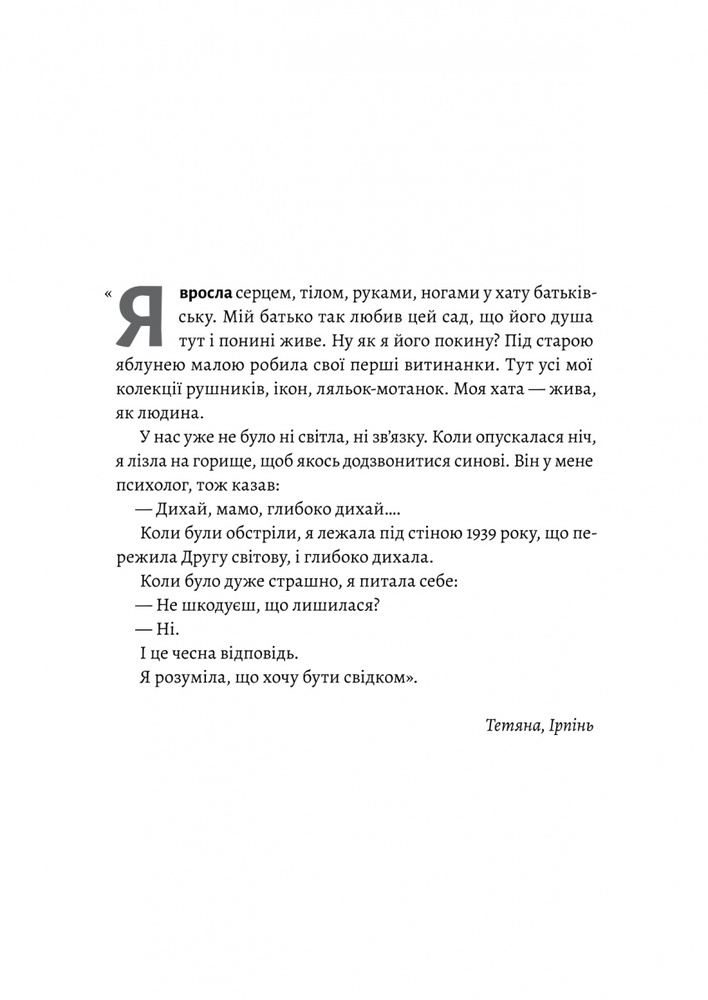 Книга І тоді наш будинок став кораблем. Історії про емоційний спадок війни - Катерина Єгорушкіна. Фото 7