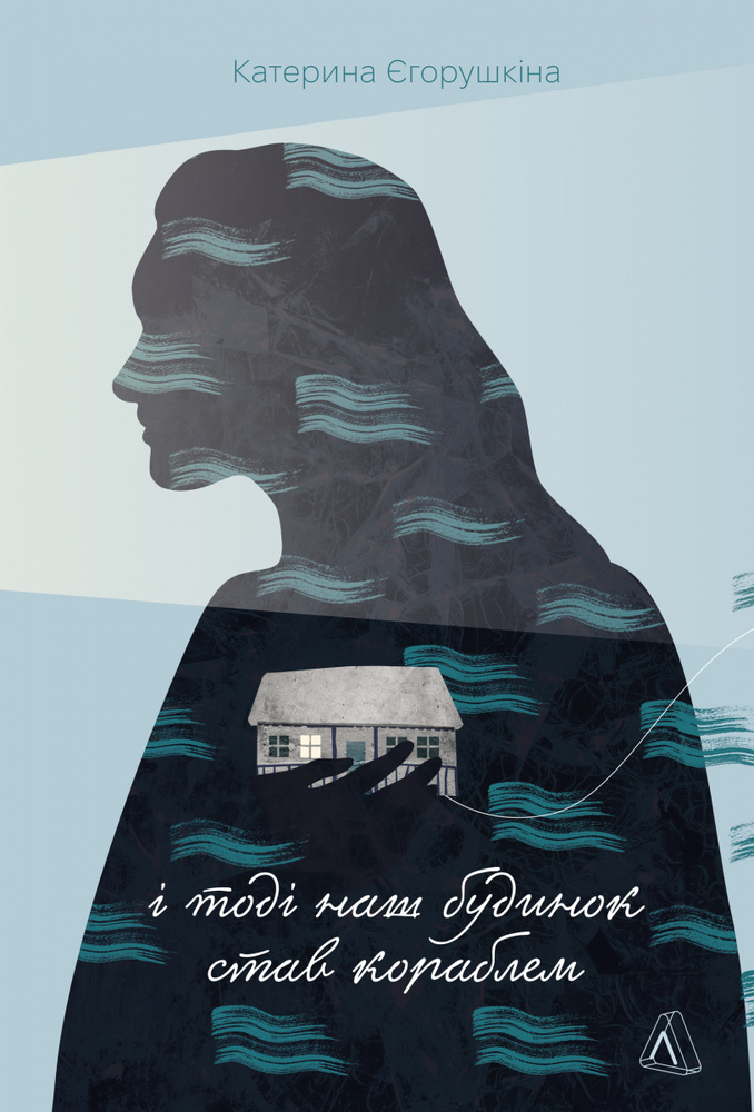 Книга І тоді наш будинок став кораблем. Історії про емоційний спадок війни - Катерина Єгорушкіна