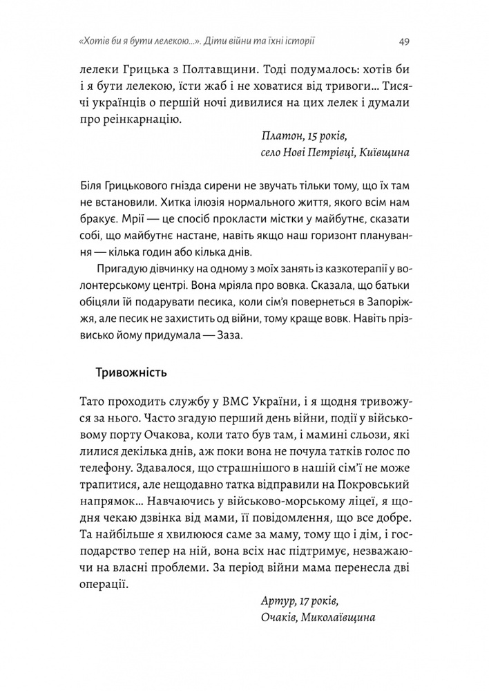 Книга І тоді наш будинок став кораблем. Історії про емоційний спадок війни - Катерина Єгорушкіна. Фото 12
